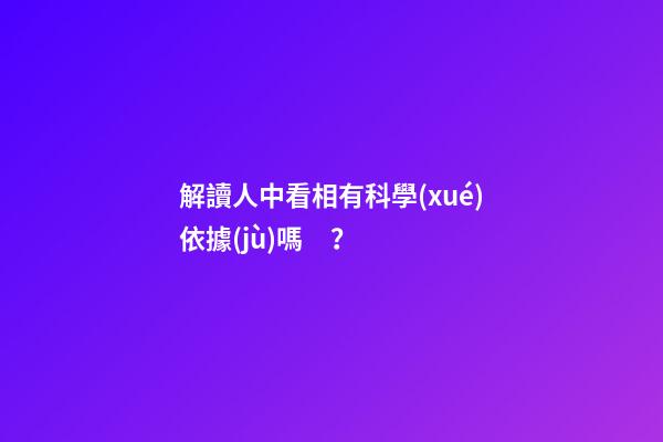 解讀人中看相有科學(xué)依據(jù)嗎？